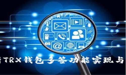 详细解析TRX钱包多签功能实现与操作指南