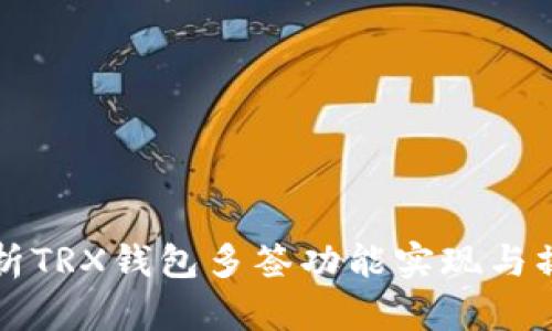 详细解析TRX钱包多签功能实现与操作指南
