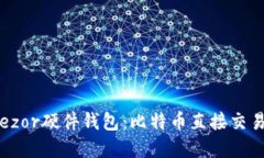 全面解读Trezor硬件钱包：