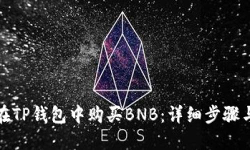 如何在TP钱包中购买BNB：详细步骤与技巧