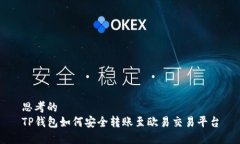 思考的TP钱包如何安全转账