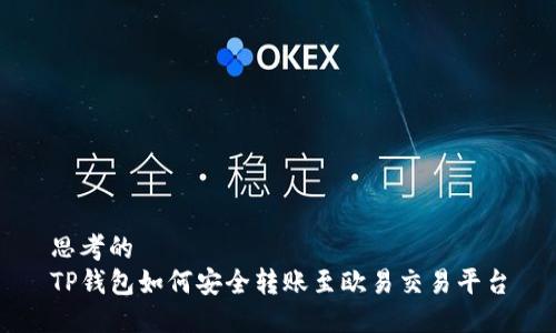 思考的
TP钱包如何安全转账至欧易交易平台