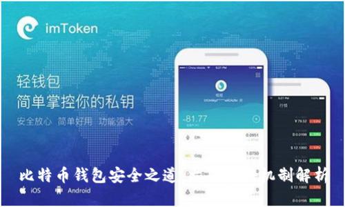 比特币钱包安全之道：六次验证机制解析