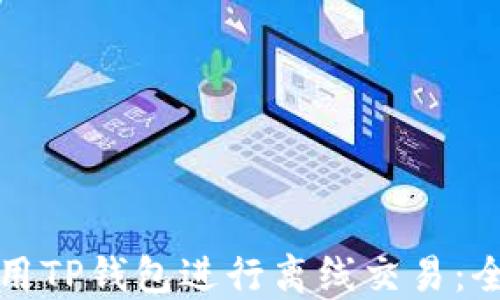 
如何使用TP钱包进行离线交易：全面指南