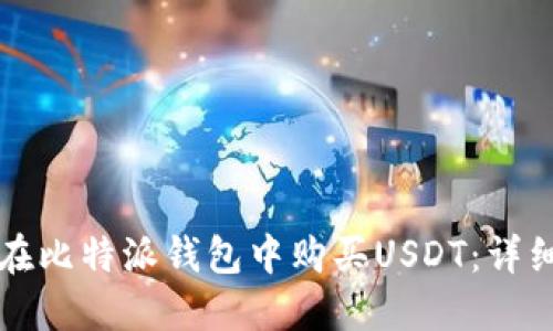 如何在比特派钱包中购买USDT：详细指南