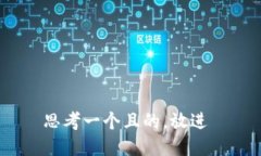 思考一个且的，放进