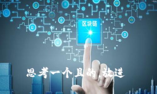 思考一个且的，放进 