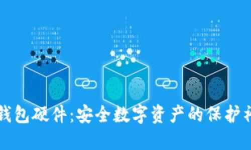 TP钱包硬件：安全数字资产的保护神器