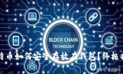 比特币如何安全存放在钱