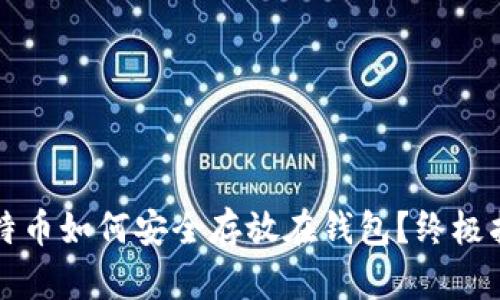 比特币如何安全存放在钱包？终极指南