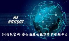 IM钱包官网：安全便捷的数