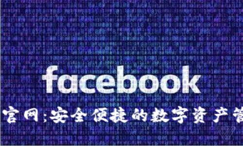IM钱包官网：安全便捷的数字资产管理平台