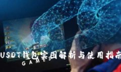 USDT钱包实图解析与使用指