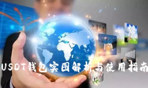 USDT钱包实图解析与使用指南