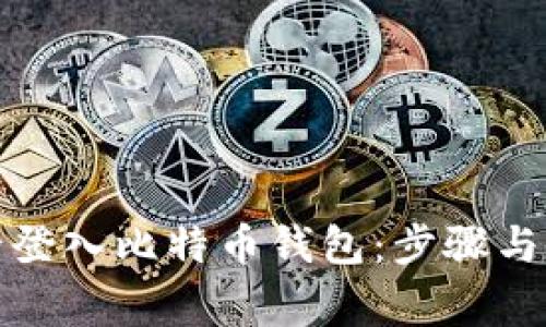 如何安全登入比特币钱包：步骤与注意事项