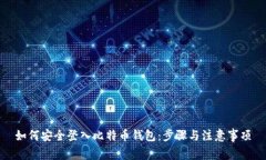如何安全登入比特币钱包
