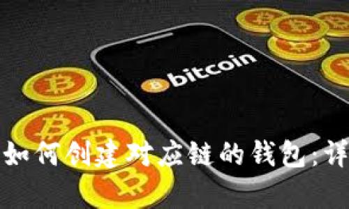 tp钱包如何创建对应链的钱包：详细指南