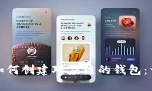 tp钱包如何创建对应链的钱包：详细指南