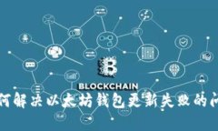 如何解决以太坊钱包更新