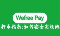 TP钱包质押币指南：如何安