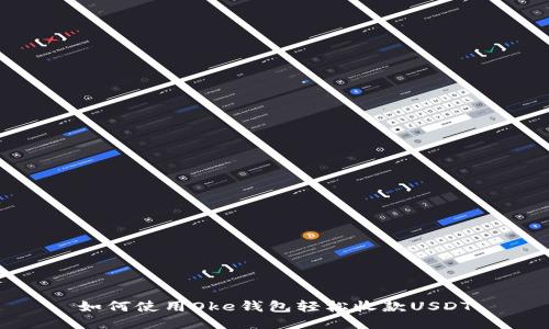 如何使用Oke钱包轻松收款USDT