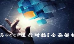 TP钱包如何与DCEP进行对接