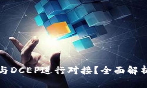 TP钱包如何与DCEP进行对接？全面解析与实用指南