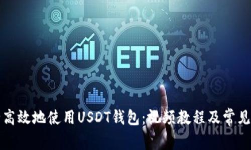 如何安全高效地使用USDT钱包：视频教程及常见问题解析
