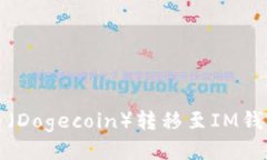 如何将狗狗币（Dogecoin）转