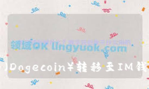 如何将狗狗币（Dogecoin）转移至IM钱包的详细指南