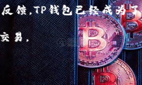 TP钱包（TokenPocket）是一款多链数字资产钱包，最早由一个名为TokenPocket的团队开发。TokenPocket团队的目标是为用户提供一个安全、便捷的数字资产管理工具。自2018年推出以来，TP钱包不断发展，支持多种区块链资产及去中心化应用（DApp），并且在用户中赢得了良好的声誉。

TP钱包的开发团队由一群区块链技术爱好者和开发者组成，他们致力于推动区块链技术的普及和应用。通过不断的技术改进和用户反馈，TP钱包已经成为了一个功能丰富且用户友好的钱包平台。

此外，TP钱包还支持多种语言，方便全球用户使用，同时提供了独特的跨链功能，使得用户可以在不同的区块链之间进行资产管理和交易。

整体而言，TP钱包的开发者希望通过其创新功能和用户友好的设计，让每一个用户都能轻松接触和使用数字资产及区块链技术。