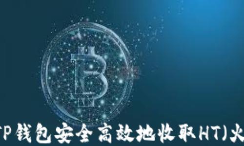 
如何通过TP钱包安全高效地收取HT（火币Token）
