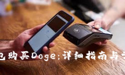 如何在TP钱包购买Doge：详细指南与常见问题解答