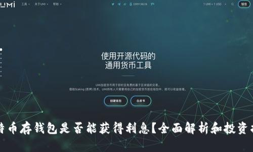 比特币存钱包是否能获得利息？全面解析和投资指南