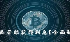 比特币存钱包是否能获得