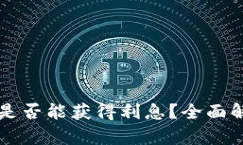 比特币存钱包是否能获得利息？全面解析和投资指南