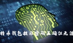 如何解决比特币钱包提示