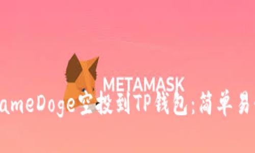 如何将GameDoge空投到TP钱包：简单易懂的指南