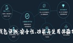 TP钱包评测：安全性、功能