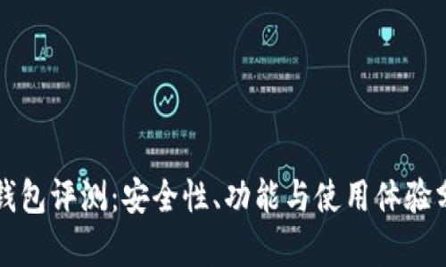 TP钱包评测：安全性、功能与使用体验分析