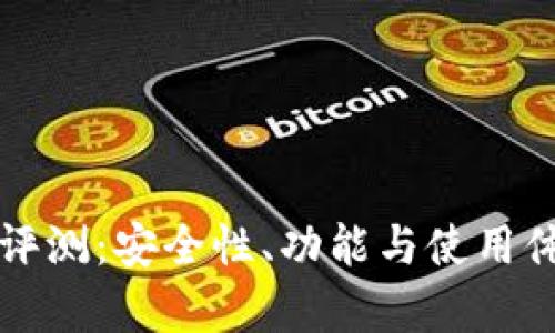 TP钱包评测：安全性、功能与使用体验分析