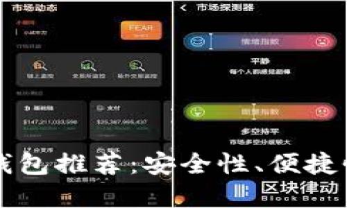 官方比特币钱包推荐：安全性、便捷性与选择指南