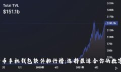 2023年虚拟货币手机钱包软