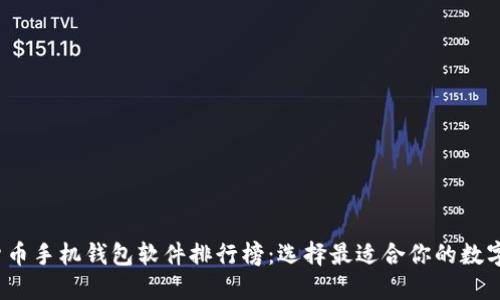 2023年虚拟货币手机钱包软件排行榜：选择最适合你的数字资产管理工具