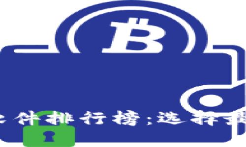 2023年虚拟货币手机钱包软件排行榜：选择最适合你的数字资产管理工具