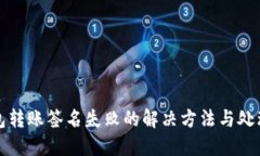 TP钱包转账签名失败的解决