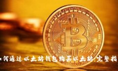 如何通过以太坊钱包购买