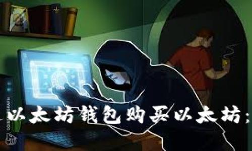 如何通过以太坊钱包购买以太坊：完整指南