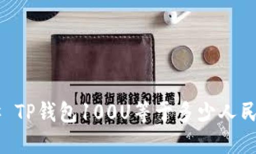 ## TP钱包100U等于多少人民币？
