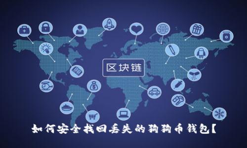 如何安全找回丢失的狗狗币钱包？